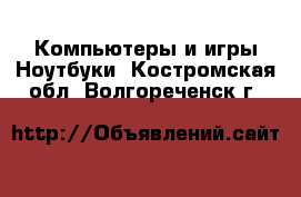 Компьютеры и игры Ноутбуки. Костромская обл.,Волгореченск г.